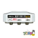 【在庫有】屋外用 2分配器 TWS-2L 全端子通電型 4K8K対応 3.2GHz対応型 10MHz - 3224MHz対応 JEITA SHマーク 放送通信機...