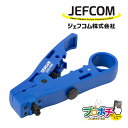 【在庫有】 CCS-400 同軸ケーブルストリッパー 被覆切断幅4mm 同軸ケーブル3C、4C、5C テレビケーブル ジェフコム / JEFCOM