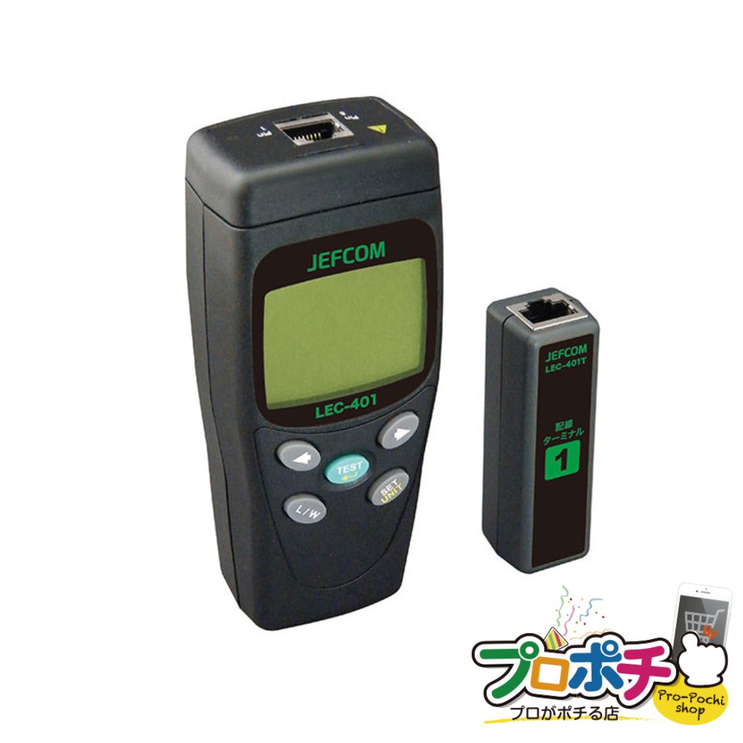 Rakuten - 【法人様・個人事業主様限定】【メーカー直送】LANケーブルチェッカー [LEC-401] 小型 軽量 ジェフコム jefcom