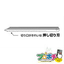 商品特長 ●ボードカッター専用替刃（押切り刃）●切り口がきれいな　押切り刃 仕様 ・梱包仕様　個装梱包：　個装サイズ・質量：W40×D150×H5mm・10g・1個口・原産国：日本 【法人様限定商品】 お届け先名について お届け先に必ず法人名をご記入ください。（会社名・SHOP名・施設名・屋号等） 個人事業主様も屋号などをご記入ください。 日時、時間指定について 配達日時指定、時間帯指定はご利用いただけません。 配送状況は発送完了メールに記載のお荷物番号でご確認ください。 送料について 離島、沖縄宛の配送料金は、別途お見積りとなります。 北海道宛の荷物について 通常よりも、お届けまでに若干お時間がかかる場合がございます。 注文確定後、発送予定日をお知らせいたします。 商品の同梱について 弊社取扱いの法人様限定ジェフコム商品であれば同梱が可能です。 それ以外の商品との同梱は不可となります。 何卒ご了承いただけますようお願い申し上げます。　