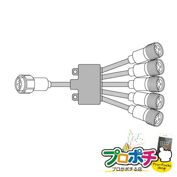 【法人様・個人事業主様限定】LEDソフトネオン 5分岐コード 1個入り LEDイルミネーション ロッド点滅灯（LED）共通部品 [PR-E3-B05] ジェフコム jefcom 1