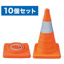 【お買い物マラソン】【5のつく日】【法人様・個人事業主様限定】【メーカー直送】伸縮式パイロン 10個セット 10個入り 車載用収納・車載備品 パイロン(ロードコ...