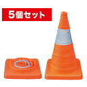 【5のつく日】【5%OFFクーポン】【法人様・個人事業主様限定】伸縮式パイロン 5個セット 5個入り 車載用収納・車載備品 パイロン(ロードコーン) [SSP-...