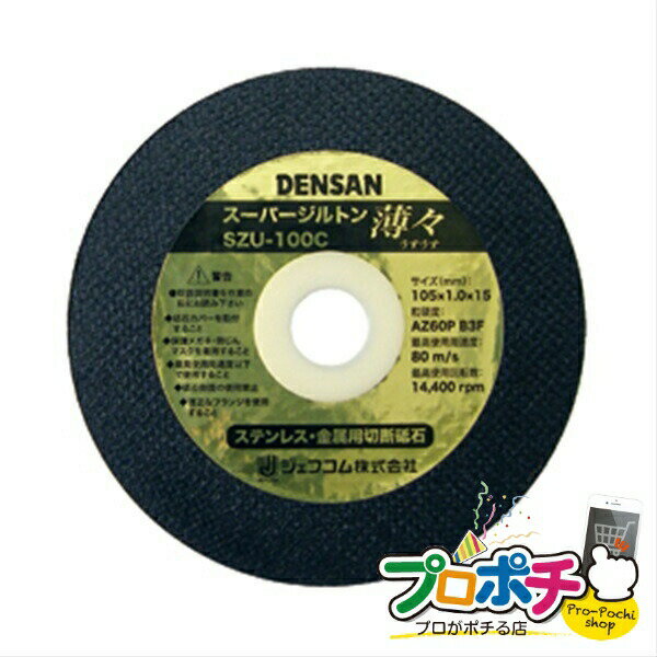 【法人様 個人事業主様限定】スーパージルトン薄々 10枚入り 切削工具 チップソー カッター 切断砥石 SZU-100C ジェフコム jefcom