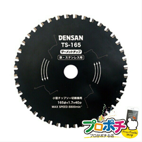 【ワンダフルデー】【法人様・個人事業主様限定】丸ノコチップソー 1枚入り 切削工具 チップソー・カッター・切断砥石 [TS-165] ジェフコム jefcom