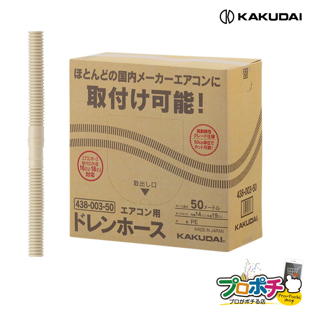 【ポイント5倍】【在庫有】 438-003-50 エアコン用ドレンホース 50m 家庭用エアコン カクダイ/KAKUDAI