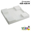 【取寄品】 426-426-W 洗濯機用防水パン ホワイト 防水 かさ上げ 穴なしタイプ ビス・キャップ付き カクダイ KAKUDAI