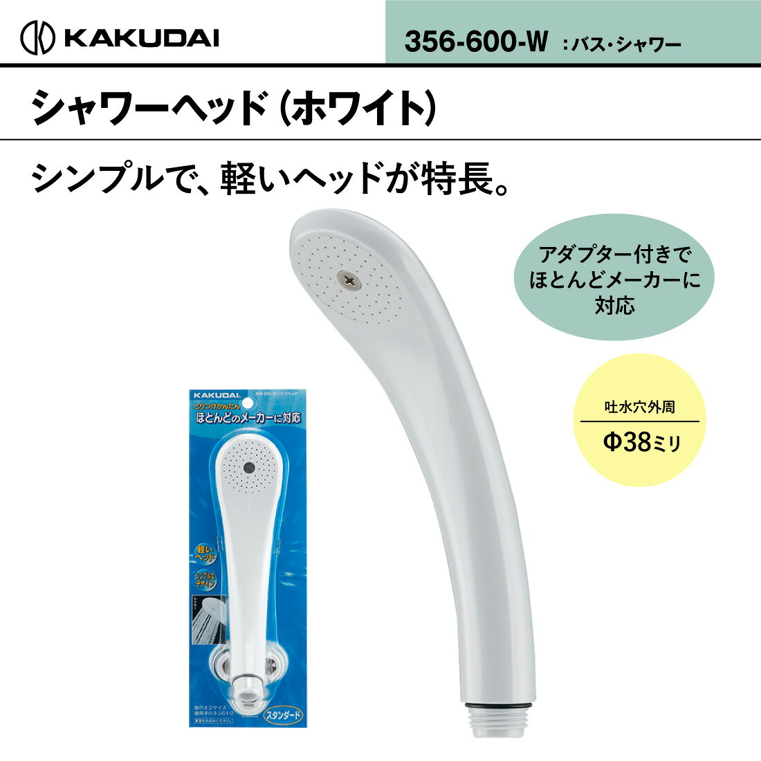 電材・作業工具のプロポチの【ポイント5倍】【取寄品】カクダイ シャワーヘッド 356-600-W ホワイト 取替え 管材 KAKUDAI｜アングル2