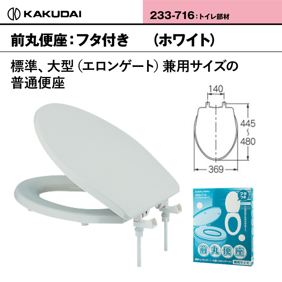 電材・作業工具のプロポチの【ポイント5倍】【取寄品】 カクダイ 前丸便座 233-716 ホワイト 標準・大型 洋式便座 普通便座 エロンゲート兼用 前丸タイプ 取替 KAKUDAI｜アングル2