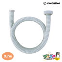 【取寄品】 4545-0.7 流し台用ホース ねじこみ式 50用 0.7m 取替 キッチン用品 カクダイ KAKUDAI