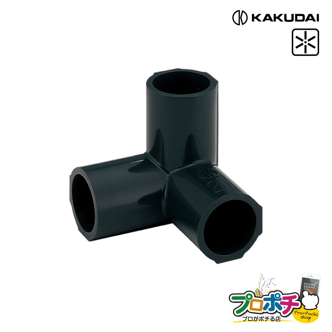【スーパーセール】【取寄品】 カクダイ 三方接手 571-713 組立 パイプジョイント 散水器具 JWWA ガーデン用品 KAKUDAI