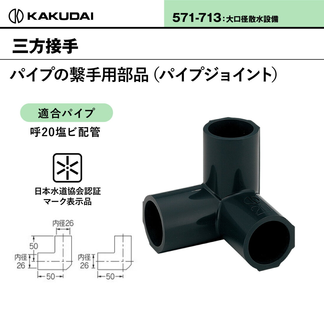 【スーパーセール】【取寄品】 カクダイ 三方接手 571-713 組立 パイプジョイント 散水器具 JWWA ガーデン用品 KAKUDAI 2