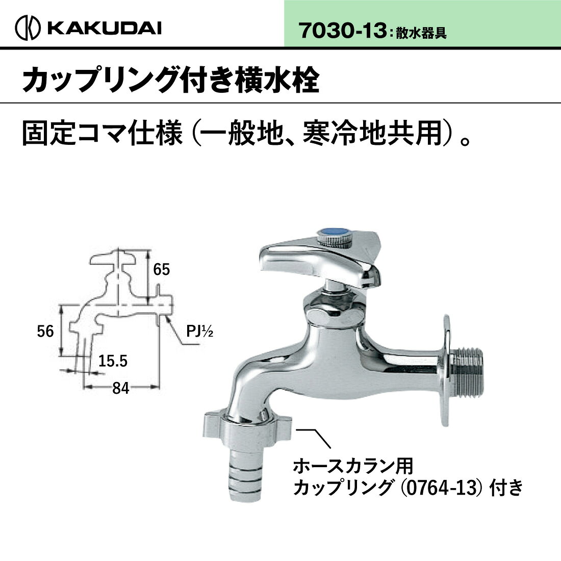 【スーパーセール】【ポイント5倍】【取寄品】 カクダイ カップリング付き横水栓 7...