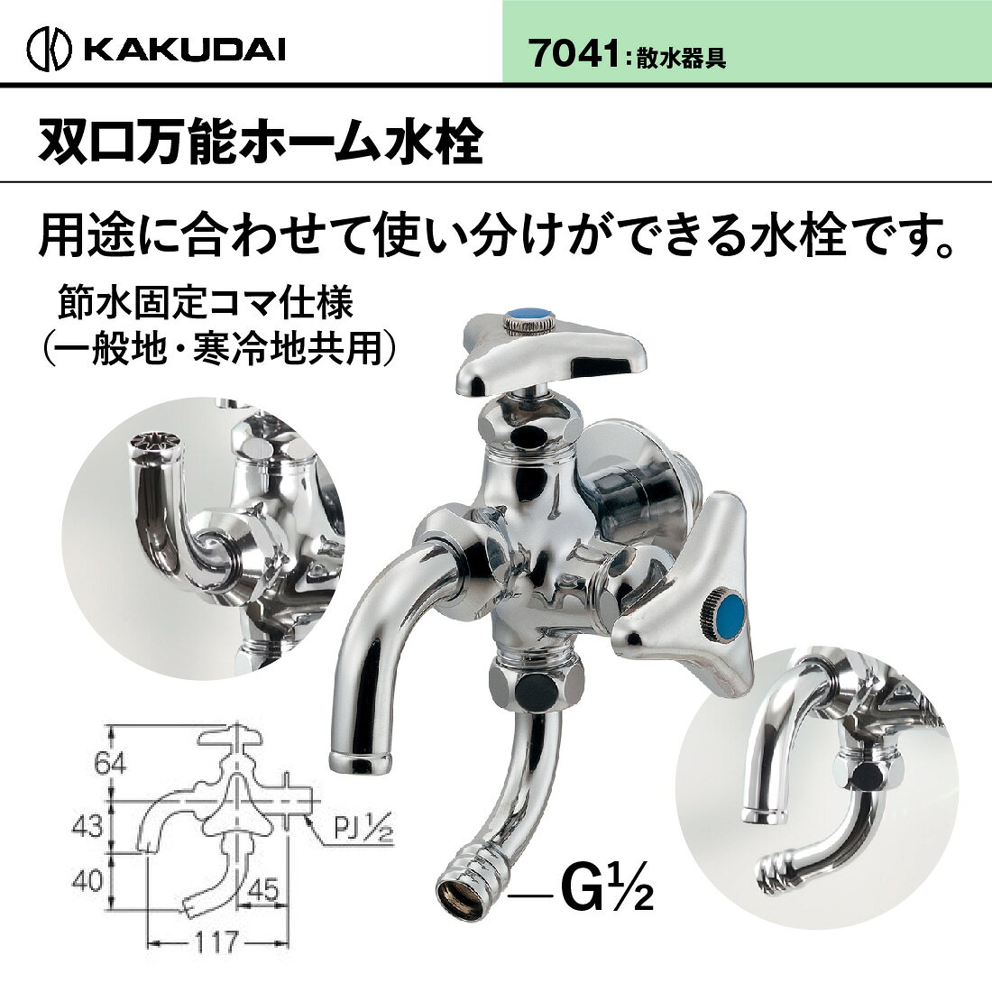 【スーパーセール】【ポイント5倍】【取寄品】カクダイ 双口万能ホーム水栓 7041 ...