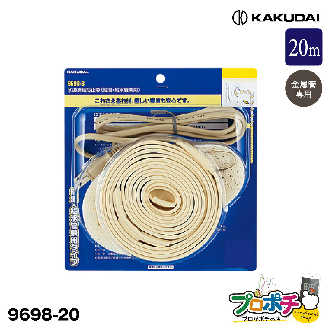 【お買い物マラソンP5倍】【取寄品】 カクダイ 水道凍結防止帯(給湯・給水管兼用) 保温テープ付 20m 9698-20 /KAKUDAI
