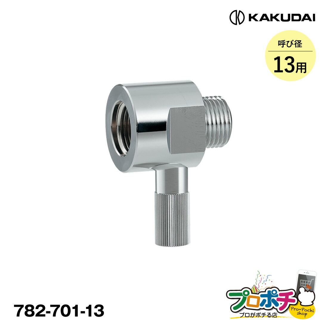 Rakuten - 【5のつく日】【在庫有】 カクダイ 凍結防止ソケット（水栓用） 782-701-13 水栓部材 エコ サーモエレメン /KAKUDAI