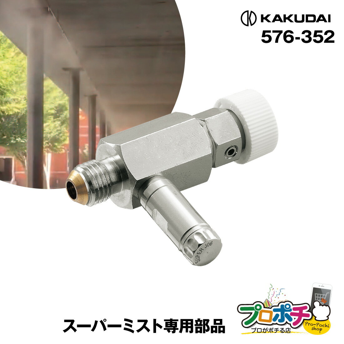 【5のつく日 5%OFFクーポン】【取寄品】 576-352 噴霧ノズル(スーパーミスト専用部品)(エア抜きバルブつき)1個 ミストホースエンド用 水道直結型 ...
