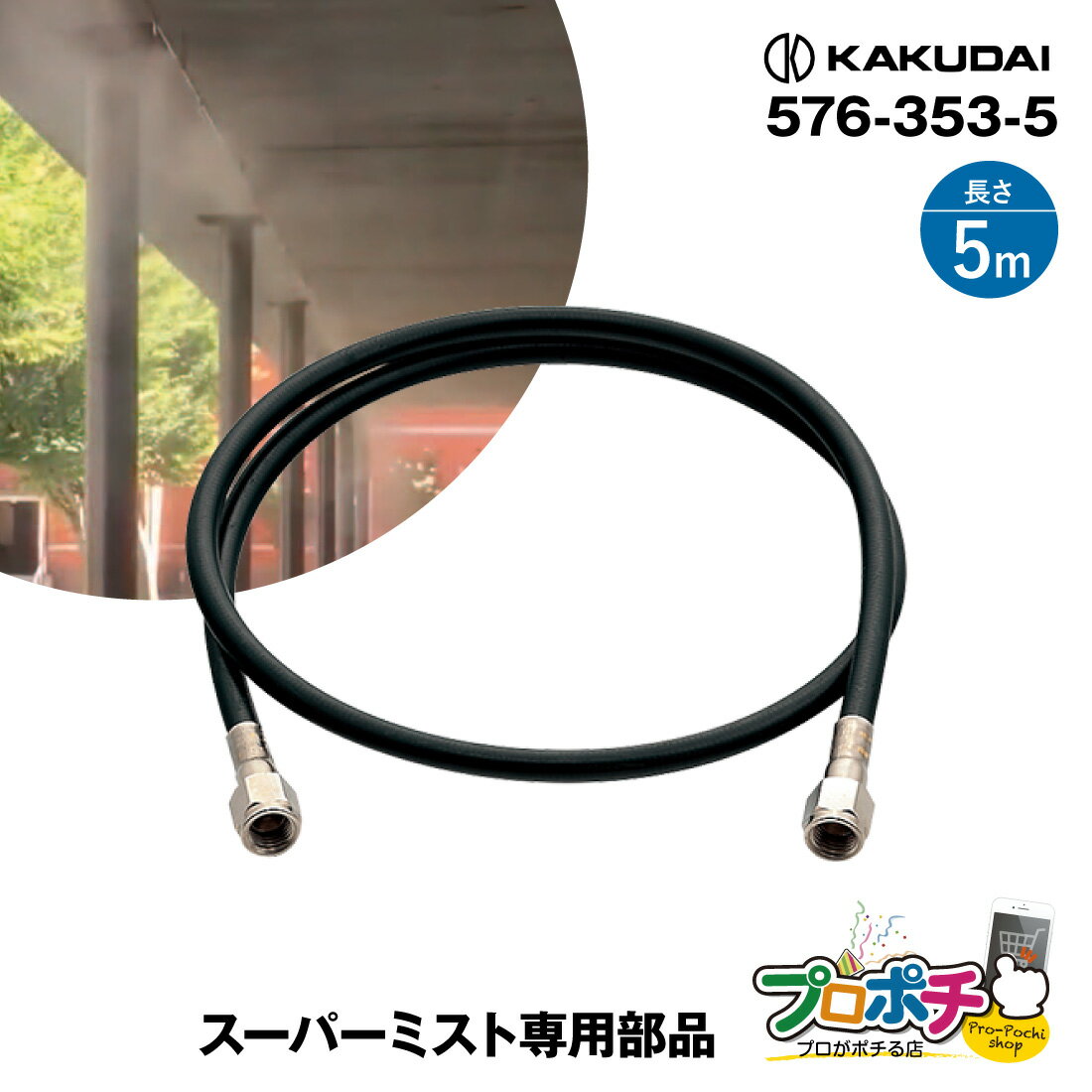 【5のつく日 5%OFFクーポン】【取寄品】 576-353-5 延長用ミストホース5m(スーパーミスト専用部品)1本 散水部材 水道直結型 カクダイ/KAKU...