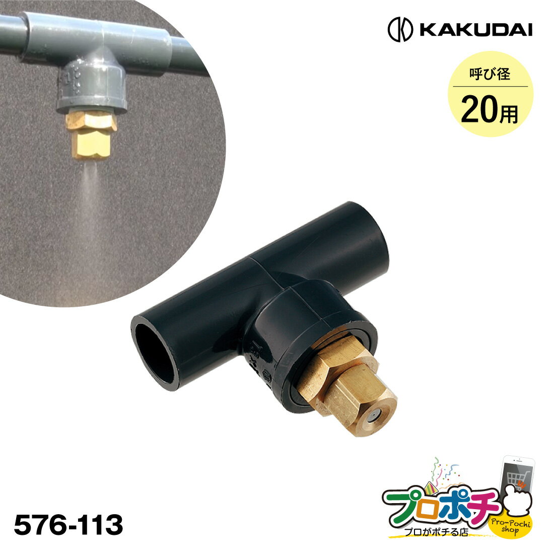 【取寄品】 576-113 噴霧ノズル（呼径：20） 1個 散水部材 霧吹き カクダイ/KAKUDAI