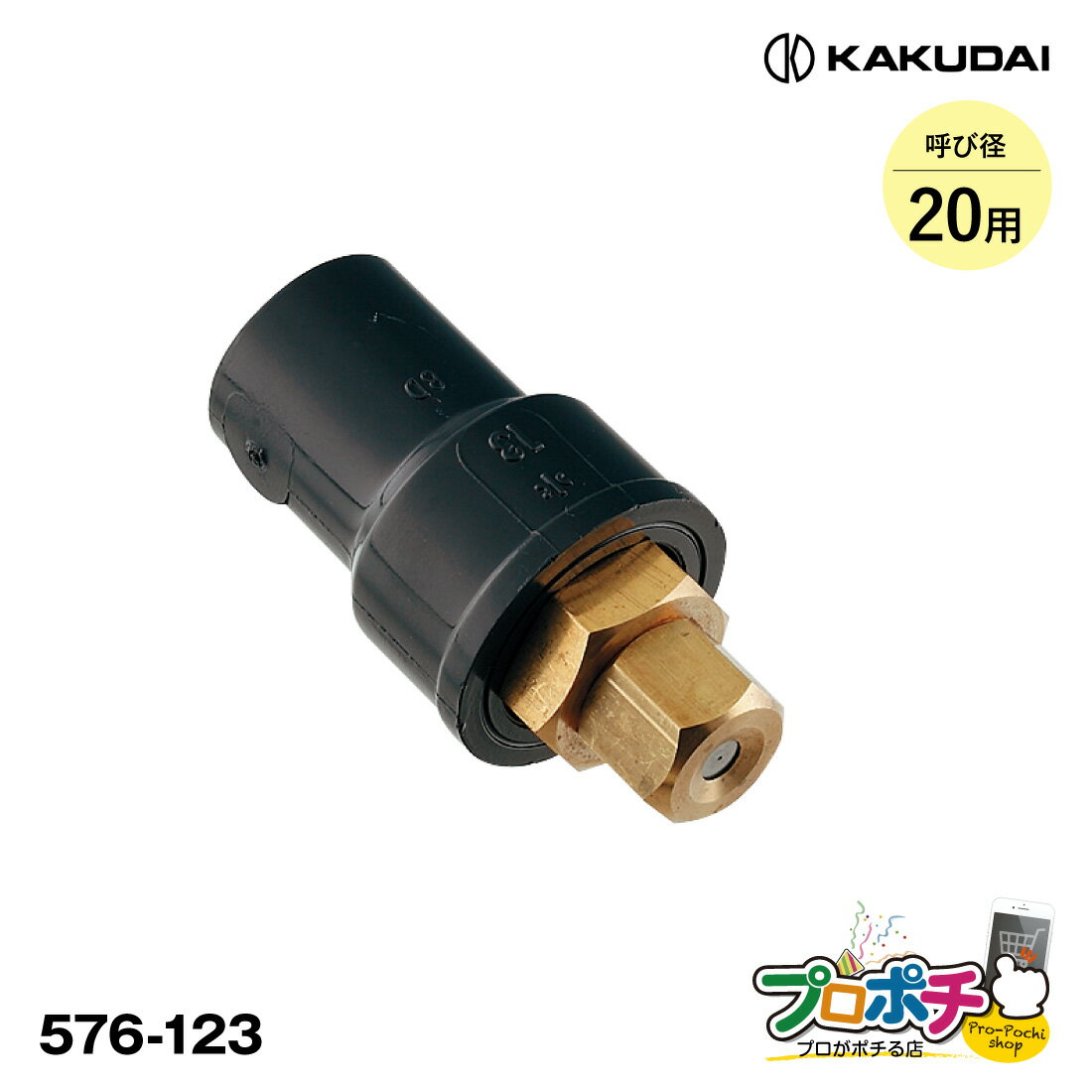 【取寄品】 576-123 噴霧ノズル（呼径：20） 1個 散水部材 霧吹き カクダイ/KAKUDAI