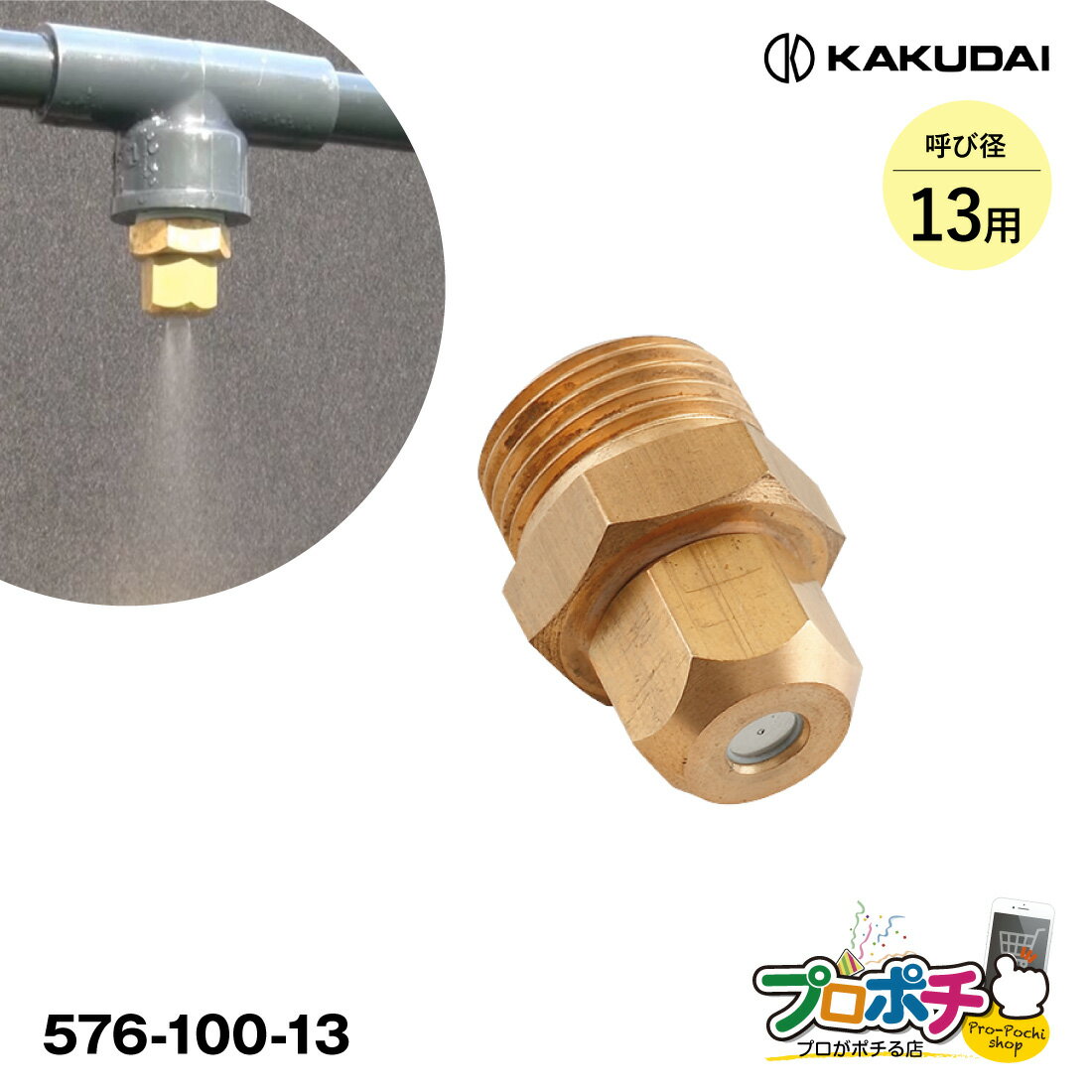 【5のつく日 5%OFFクーポン】【取寄品】 576-100-13 噴霧ノズル(呼径:13)1個 散水部材 霧吹き カクダイ/KAKUDAI