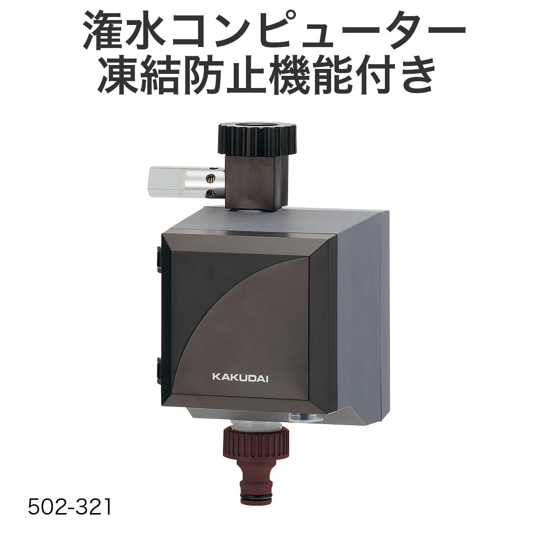 【スーパーセール】【ポイント5倍】【取寄品】カクダイ 潅水コンピューター 凍結防...
