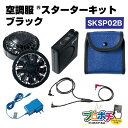 【在庫処分】【在庫有】 SKSP02B 空調服 スターターキット ブラック 空調服 キット 猛暑対策