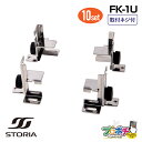 【在庫有】FK-1U 通信機器用マウントブラケット 10セット 通信機器用固定金具 1U用 27〜55mm調整 取付ネジ付 STORIA/ストリア