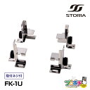 【5のつく日】【5%OFFクーポン】【在庫有】FK-1U 通信機器用マウントブラケット 1セット 通信機器用固定金具 1U用 27~55mm調整 取付ネジ付 S...