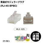 【5/1 ワンダフルデーP2倍！】【在庫有】 MARVEL /マーベル MLA-625 貫通式モジュラープラグ CAT6対応 LANケーブル加工 (RJ-45 8P8C) メール便送料無料