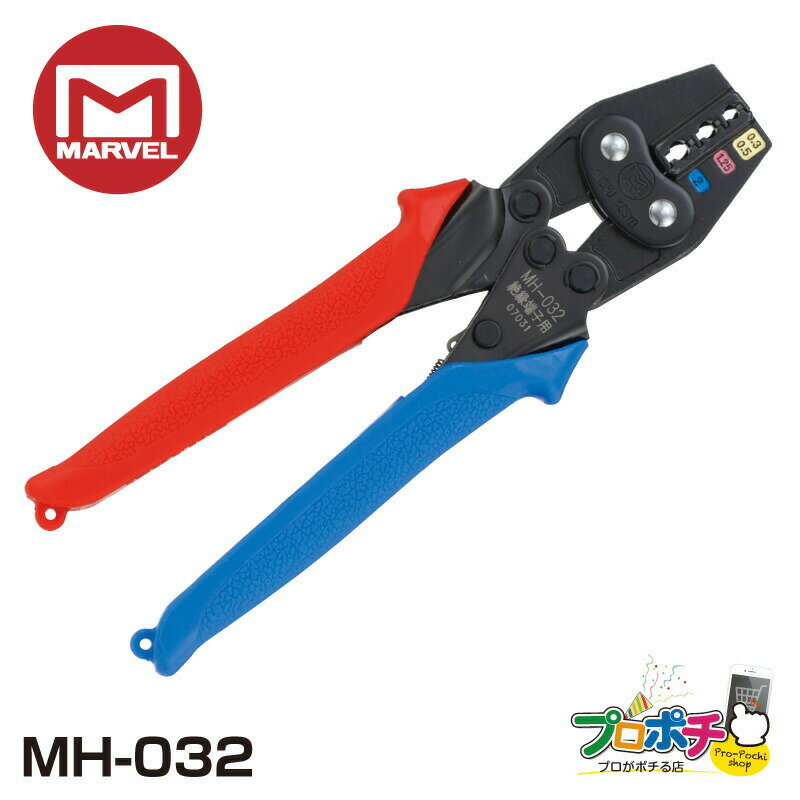 樂天商城 - 【在庫有】 MARVEL /マーベル MH-032 ハンドプレス 絶縁皮膜付圧着端子・スリーブ用 圧着工具 絶縁圧着工具 メール便送料無料