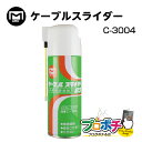 【在庫有】 ケーブルスライダー 83 C-3004 420ml MARVEL マーベル 入線潤滑剤・除去剤 通線 入線工具 配線 電工 電設 電気 工事 作業 ...
