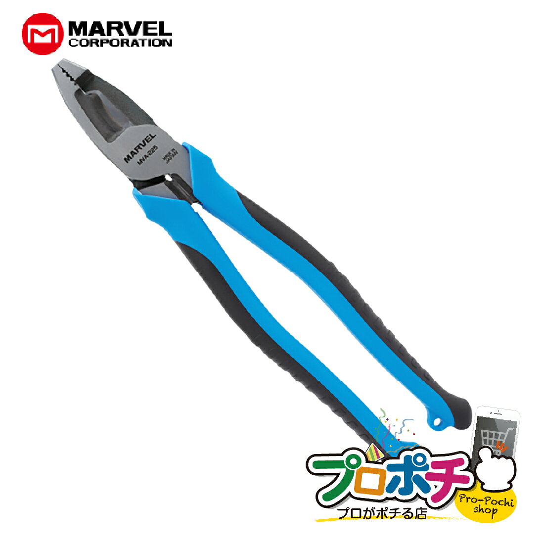 MVA-225は、マーベルの電プロVAペンチです。 偏心機構を採用しており、偏心てこの原理によって少ない力でも切断しやすいのが特長です。 ケーブル切断刃はカーブ形状の薄刃になっているため、力を逃しにくく、軽い力で切断しやすい構造です。 さらに、強力刃を備えており、アンテナ支線やステンレス線の切断にも対応します。 掴み部は非対称刃が3点を保持し、偏心機構でしっかりつかみやすい仕様です。 どんな現場・用途に向いているか VVFケーブルやIV線の切断作業に向いています。 また、アンテナ支線やステンレス線、軟銅線の切断が必要な場面でも使いやすいペンチです。 電線の切断だけでなく、つかむ・保持する作業も行いたい時に使いやすく、複数の役割を1本で持たせたい場合に選びやすい内容です。 選ばれる理由 ・偏心機構で少ない力でも切断しやすい ・カーブ形状の薄刃で力を逃しにくい ・VVF 2.6mm×3心、IV 22mm2に対応 ・強力刃でステンレス線やアンテナ支線も切断できる ・掴み部は非対称刃で3点保持しやすい ・全長235mm、質量355gの扱いやすいサイズ感 仕様 メーカー：マーベル 商品名：電プロVAペンチ 型番：MVA-225 JANコード：4992456205923 全長：235mm 質量：355g 〈ケーブル切断刃〉 ・VVF：2.6mm×3心 ・IV：22mm2 〈強力刃〉 ・ステンレス線：φ2.0mm ・アンテナ支線：φ2.0mm ・軟銅線：φ3.2mm 注意点 ・電気の流れている物には絶対に使用しないでください。感電の恐れがあります。 ・本来の使用目的以外には使用しないでください。 ・高所作業では、落下防止コードなどで工具の落下を防止してください。 ・能力以上の使用はしないでください。 ・保護メガネなどを着用して作業してください。MARVEL /マーベル MVA-225 電プロVAペンチ 偏心機構