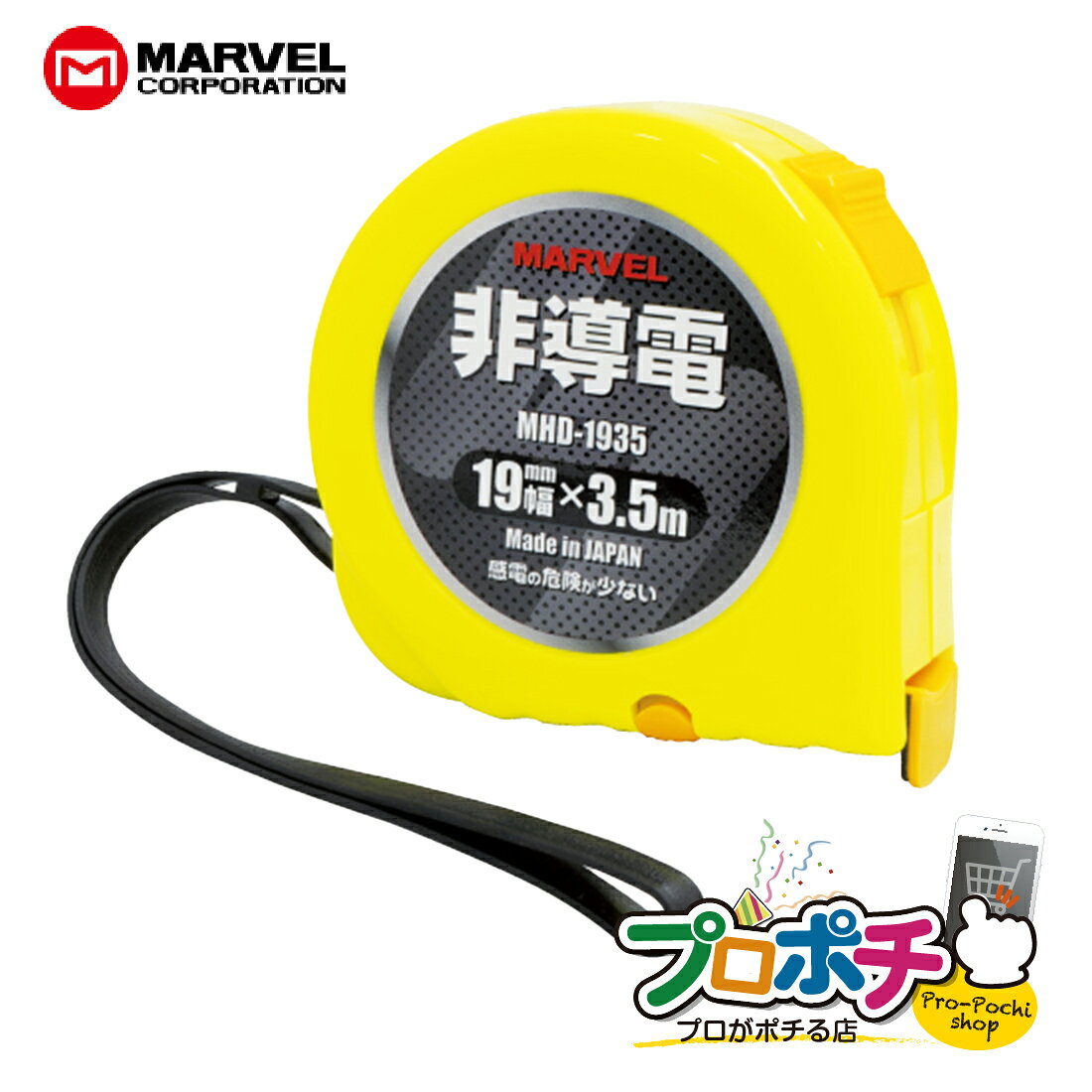 MHD-1935は、マーベルの非導電メジャーです。 感電事故の軽減を考えた非導電タイプで、耐電圧試験AC30,000Vにて異常なしの仕様です。 テープにはFRPを使用し、ケースは樹脂製。さらに、耐油・耐水・耐溶剤性に優れたウレタン被覆テープを採用しています。 超軽量タイプなので持ちやすく、日常的に携帯して使いやすいのも特長です。 どんな現場・用途に向いているか 電気まわりの作業や、導電性に配慮したい場所での寸法測定に向いています。 非導電タイプのメジャーを使いたい場面や、軽いメジャーで作業者の負担を減らしたい時に選びやすい商品です。 19mm幅×3.5mの扱いやすいサイズなので、携帯しやすいメジャーを探している場合にも使いやすい内容です。 選ばれる理由 ・非導電性で感電事故軽減を考えた仕様 ・耐電圧試験 AC30,000Vで異常なし ・耐油、耐水、耐溶剤性に優れたウレタン被覆テープ ・超軽量で持ち運びしやすい ・繊維製巻尺 JIS1級相当の目盛精度 ・テープを保護するプロテクター付フックを採用 ・19mm幅×3.5mで使いやすいサイズ 仕様 メーカー：マーベル 商品名：非導電メジャー 型番：MHD-1935 JANコード：4992456501759 サイズ：19mm幅×3.5m 質量：約155g 素材：テープ FRP / ケース 樹脂 特長：非導電性、ウレタン被覆テープ、超軽量、JIS1級相当、プロテクター付フック 注意点 ・本品は非導電メジャーですが、使用環境や作業条件を確認のうえご使用ください。 ・寸法測定用です。用途に合った使い方でご使用ください。 ・テープやフックに無理な力をかけると、破損や精度低下の原因になる場合があります。 ・保管時は汚れや水分を拭き取り、状態を確認してご使用ください。MARVEL /マーベル MHD-1935 非導電メジャー 19mm幅 3.5m