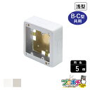 【法人様・個人事業主様限定】【5個セット】メタルエフモール付属品 2個スイッチボックス浅型 B・C型 各色 BC3122 BC3123 配線カバー 通信・電設資...