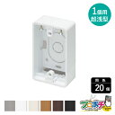 【ワンダフルデー】【法人様・個人事業主様限定】【20個セット】ニュ−・エフモ−ル用露出ボックス1個用超浅型 各色 SFBTA11 SFB...