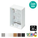 【5のつく日】【5%OFFクーポン】【法人様・個人事業主様限定】【20個セット】ニュ−・エフモ−ル用露出ボックス1個用浅型 各色 SFB...
