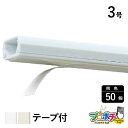 【法人様・個人事業主様限定】【50個セット】テ−プ付エフモール 3号 各色 FT32 FT33 配線カバー 通信・電設資材 マサル工業株式会社 ma...