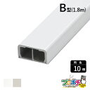 【法人様・個人事業主様限定】【10個セット】メタルエフモール B型 セパレートタイプ 1.8m 各色 MFTS2182 MFTS2183 配線カバー 通信・電設...