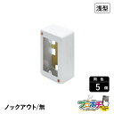 【法人様・個人事業主様限定】【5個セット】メタルエフモール付属品 1個スイッチボックス浅型 ノック無し ホワイト ABN3112 配線カバー 通信・電設資材 マサル工業株式会社 masaru