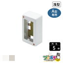 【法人様・個人事業主様限定】【5個セット】メタルエフモール付属品 1個スイッチボックスA型用浅型 各色 A3012 A3013 配線カバー 通信・電設資材 マサル工業株式会社 masaru