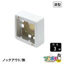 【5のつく日】【5%OFFクーポン】【法人様・個人事業主様限定】【3個セット】メタルエフモール付属品 2個スイッチボックス深型 ノック無し ホワイト ABN41...