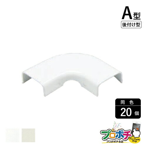 Rakuten - 【法人様・個人事業主様限定】【20個セット】メタルモール付属品 フラットエルボ 後付け型 A型 各色 A10312 A10313 配線カバー 通信・電設資材 マサル工業株式会社 masaru