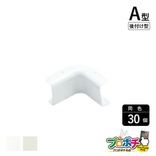 Rakuten - 【法人様・個人事業主様限定】【30個セット】メタルモール付属品 インターナルエルボ 後付け型 A型 各色 A10412 A10413 配線カバー 通信・電設資材 マサル工業株式会社 masaru
