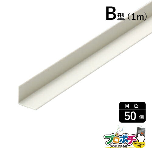 Rakuten - 【5のつく日】【法人様・個人事業主様限定】【50個セット】メタルモール付属品 パーテーション（樹脂製品） B型 1m ミルキー BP103 配線カバー 通信・電設資材 マサル工業株式会社 masaru