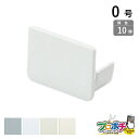 【ワンダフルデー】【法人様・個人事業主様限定】【10個セット】エムケーダクト付属品 エンド(差込型)0号 各色 KMDE01 KMDE02 KMDE03 KMD...