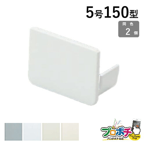 Rakuten - 【法人様・個人事業主様限定】【2個セット】エムケーダクト付属品 エンド（差込型）5号 150型 各色 KMDE5151 KMDE5152 KMDE5153 KMDE5155 配線カバー 通信・電設資材 マサル工業株式会社 masaru
