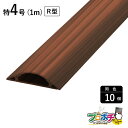 【ワンダフルデー】【法人様・個人事業主様限定】【10個セット】ガードマンII R型 特4号 1m シタン GRB41068 配線カバー 通信・電設資材 マサル工...