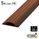 【ワンダフルデー】【法人様・個人事業主様限定】【10個セット】ガードマンII R型 5号 1m シタン GR51068 配線カバー 通信・電設資材 マサル工業株...