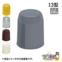 【ワンダフルデー】【法人様・個人事業主様限定】【100個セット】ボルト用保護カバー 13型 各色 BHC131 BHC133 BHC139 BHC13T 固定用...